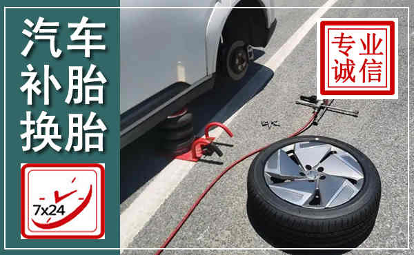 修文汽车换轮胎,附近上门换轮胎电话