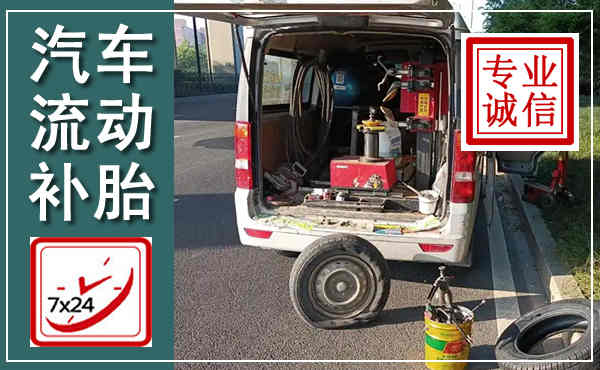 修文汽车流动补胎,附近补胎电话
