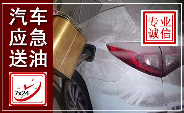 修文汽车送油救援,附近上门送油电话