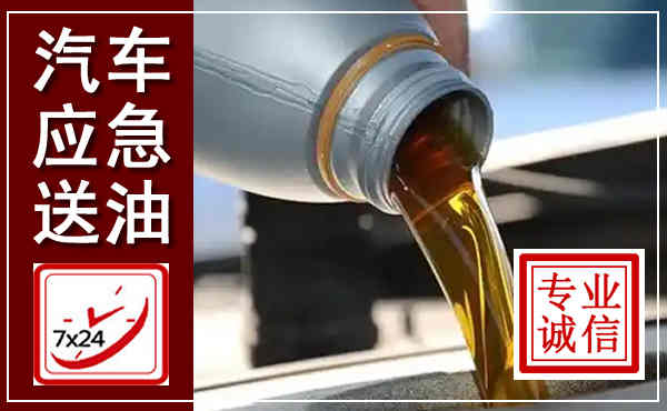 修文汽车送燃油救援,附近上门送燃油电话