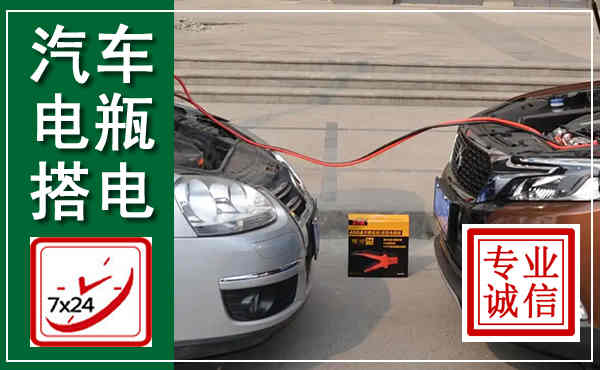 修文汽车搭电,附近电瓶搭电救援电话
