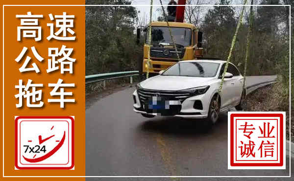 修文高速公路拖车,附近高速公路拖车救援电话