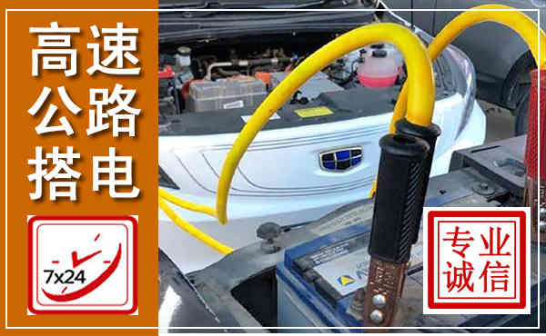 修文高速公路汽车搭电,中途电瓶维修电话
