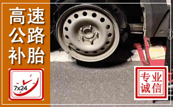 修文高速公路流动补胎,汽车换轮胎电话