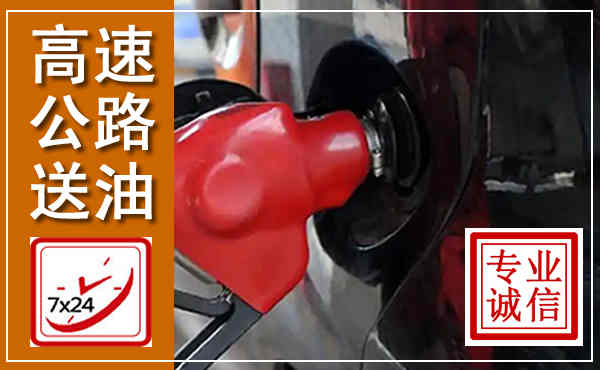 修文高速公路汽车送油,汽车救援送油电话